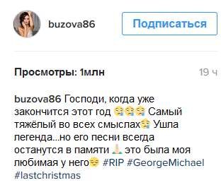 Ольга Бузова: телеведущая отреагировала на смерть Джорджа Майкла сообщением в социальной сети Instagram