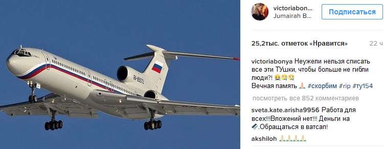 «Нужно списывать Ту-154»: Вика Боня высказалась об авиакатастрофе, случившейся 26 декабря