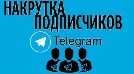Как накрутить подписчиков в телеграм